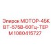 1080415727 МОТОР-45КВТ-575В-60Гц-ТЕРМ Epiroc