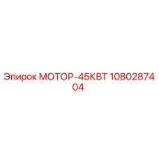 1080287404 МОТОР-45КВТ Epiroc