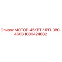 1080424802 МОТОР-45КВТ-ЧРП-380-460В Epiroc