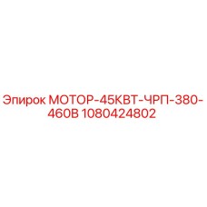 1080424802 МОТОР-45КВТ-ЧРП-380-460В Epiroc