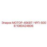 1080424806 МОТОР-45КВТ-ЧРП-500В Epiroc