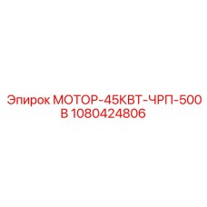 1080424806 МОТОР-45КВТ-ЧРП-500В Epiroc