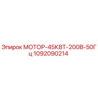 1092090214 МОТОР-45КВТ-200В-50Гц Epiroc