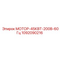 1092090216 МОТОР-45КВТ-200В-60Гц Epiroc