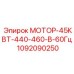 1092090250 МОТОР-45КВТ-440-460-В-60Гц Epiroc