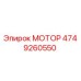 4749260550 МОТОР Epiroc