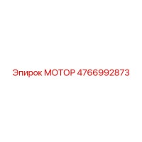 4766992873 МОТОР Epiroc