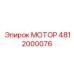 4812000076 МОТОР Epiroc