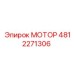 4812271306 МОТОР Epiroc