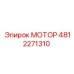 4812271310 МОТОР Epiroc
