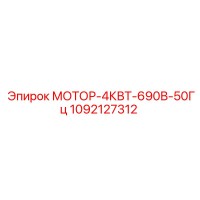 1092127312 МОТОР-4КВТ-690В-50Гц Epiroc