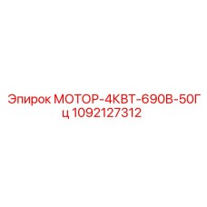 1092127312 МОТОР-4КВТ-690В-50Гц Epiroc