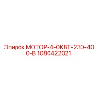 1080422021 МОТОР-4-0КВТ-230-400-В Epiroc