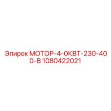 1080422021 МОТОР-4-0КВТ-230-400-В Epiroc