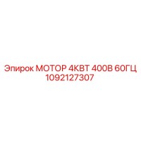 1092127307 МОТОР 4КВТ 400В 60ГЦ Epiroc