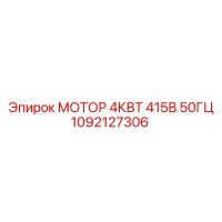 1092127306 МОТОР 4КВТ 415В 50ГЦ Epiroc