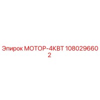1080296602 МОТОР-4КВТ Эпирок