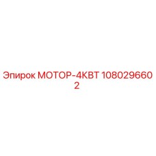 1080296602 МОТОР-4КВТ Эпирок