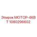 1080296602 МОТОР-4КВТ Эпирок