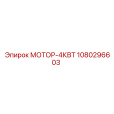 1080296603 МОТОР-4КВТ Эпирок