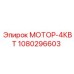 1080296603 МОТОР-4КВТ Эпирок