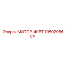 1080296604 МОТОР-4КВТ Эпирок
