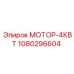 1080296604 МОТОР-4КВТ Эпирок