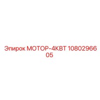 1080296605 МОТОР-4КВТ Эпирок