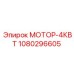 1080296605 МОТОР-4КВТ Эпирок