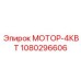 1080296606 МОТОР-4КВТ Эпирок