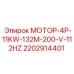 2202914401 МОТОР-4P-11KW-132M-200-V-112HZ Epiroc