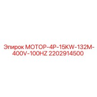2202914500 МОТОР-4P-15KW-132M-400V-100HZ Epiroc