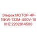 2202914500 МОТОР-4P-15KW-132M-400V-100HZ Epiroc