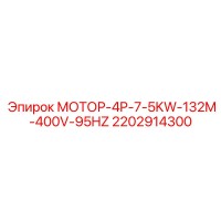 2202914300 МОТОР-4P-7-5KW-132M-400V-95HZ Epiroc