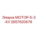 2657620676 МОТОР-5-3-КУ Epiroc