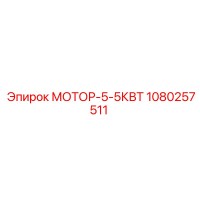 1080257511 МОТОР-5-5КВТ Epiroc