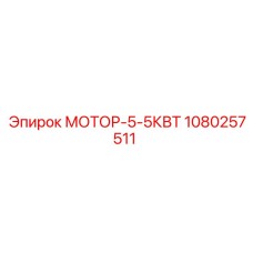 1080257511 МОТОР-5-5КВТ Epiroc