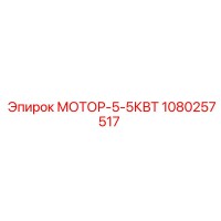 1080257517 МОТОР-5-5КВТ Epiroc