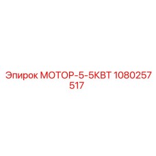1080257517 МОТОР-5-5КВТ Epiroc