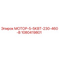 1080419801 МОТОР-5-5КВТ-230-460-В Epiroc