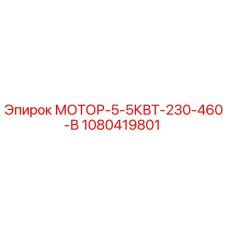 1080419801 МОТОР-5-5КВТ-230-460-В Epiroc