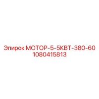 1080415813 МОТОР-5-5КВТ-380-60 Эпирок