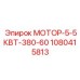 1080415813 МОТОР-5-5КВТ-380-60 Эпирок