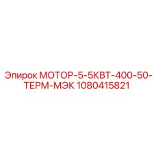 1080415821 МОТОР-5-5КВТ-400-50-ТЕРМ-МЭК Epiroc