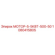 1080415805 МОТОР-5-5КВТ-500-50 Эпирок