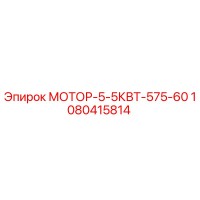 1080415814 МОТОР-5-5КВТ-575-60 Epiroc