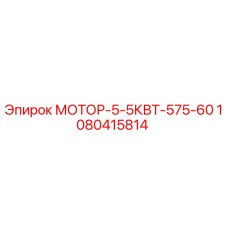 1080415814 МОТОР-5-5КВТ-575-60 Epiroc