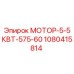 1080415814 МОТОР-5-5КВТ-575-60 Epiroc