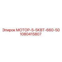 1080415807 МОТОР-5-5КВТ-660-50 Эпирок