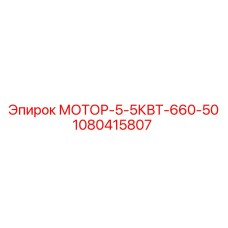 1080415807 МОТОР-5-5КВТ-660-50 Эпирок